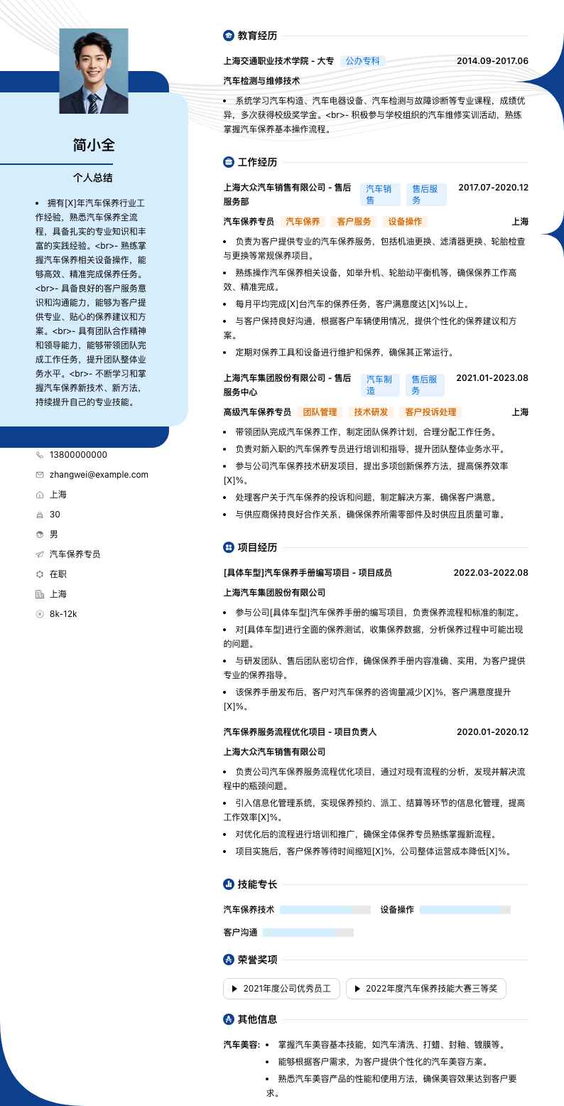 汽车保养专员简历模板