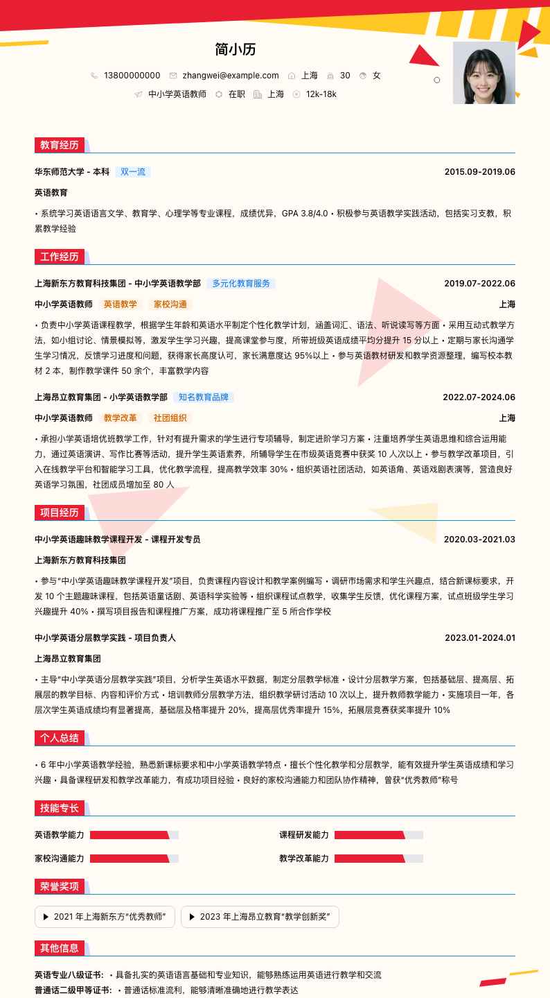 中小学英语教师简历模板