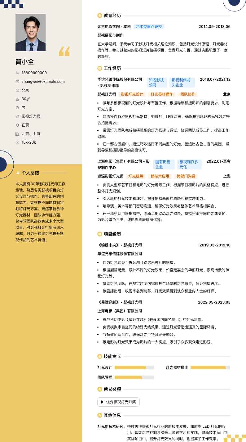 影视灯光师简历模板