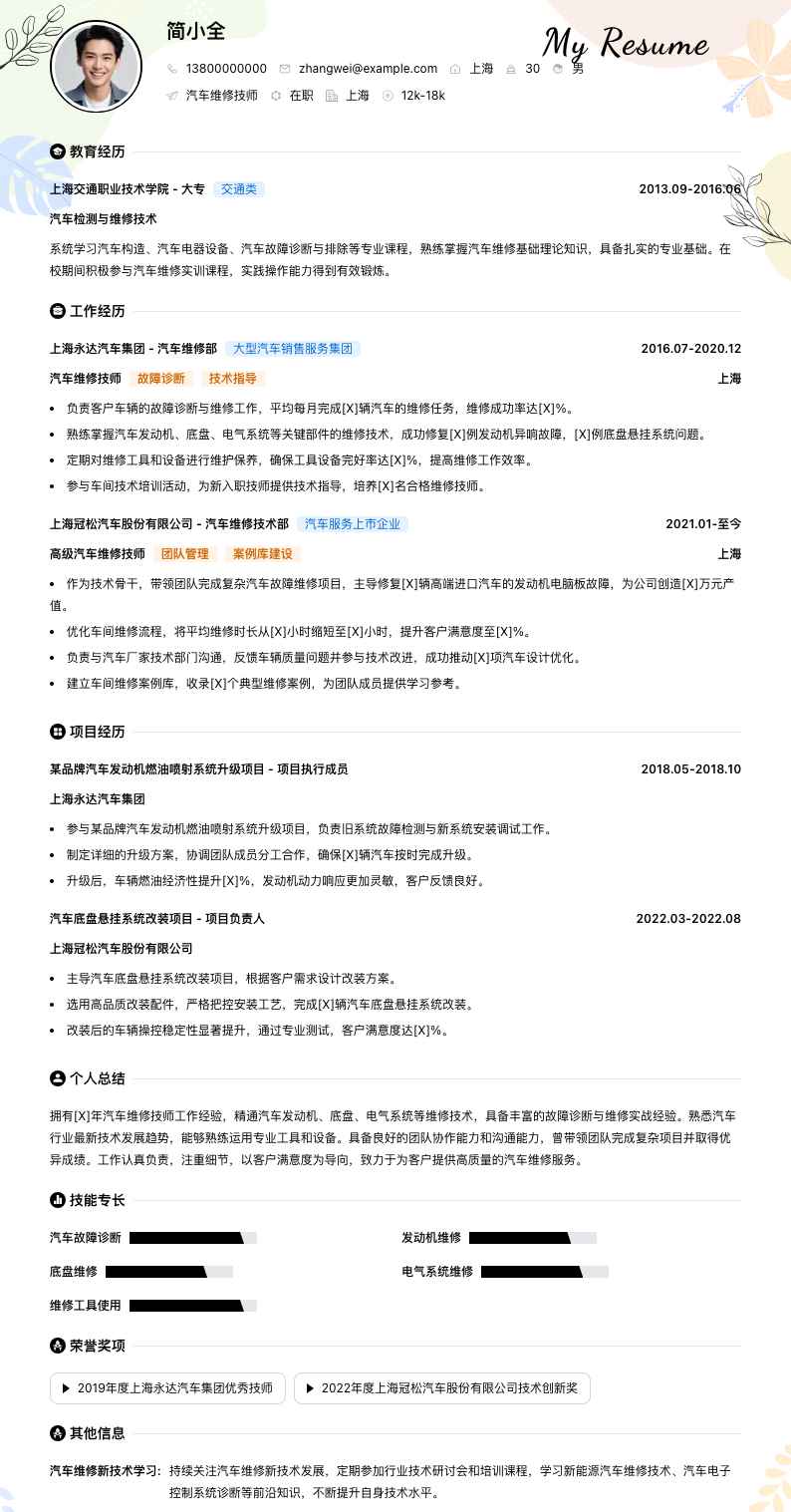 汽车维修技师简历模板