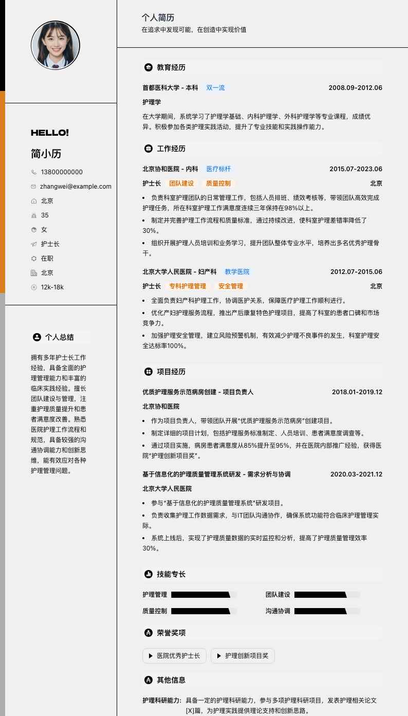 护士长简历模板