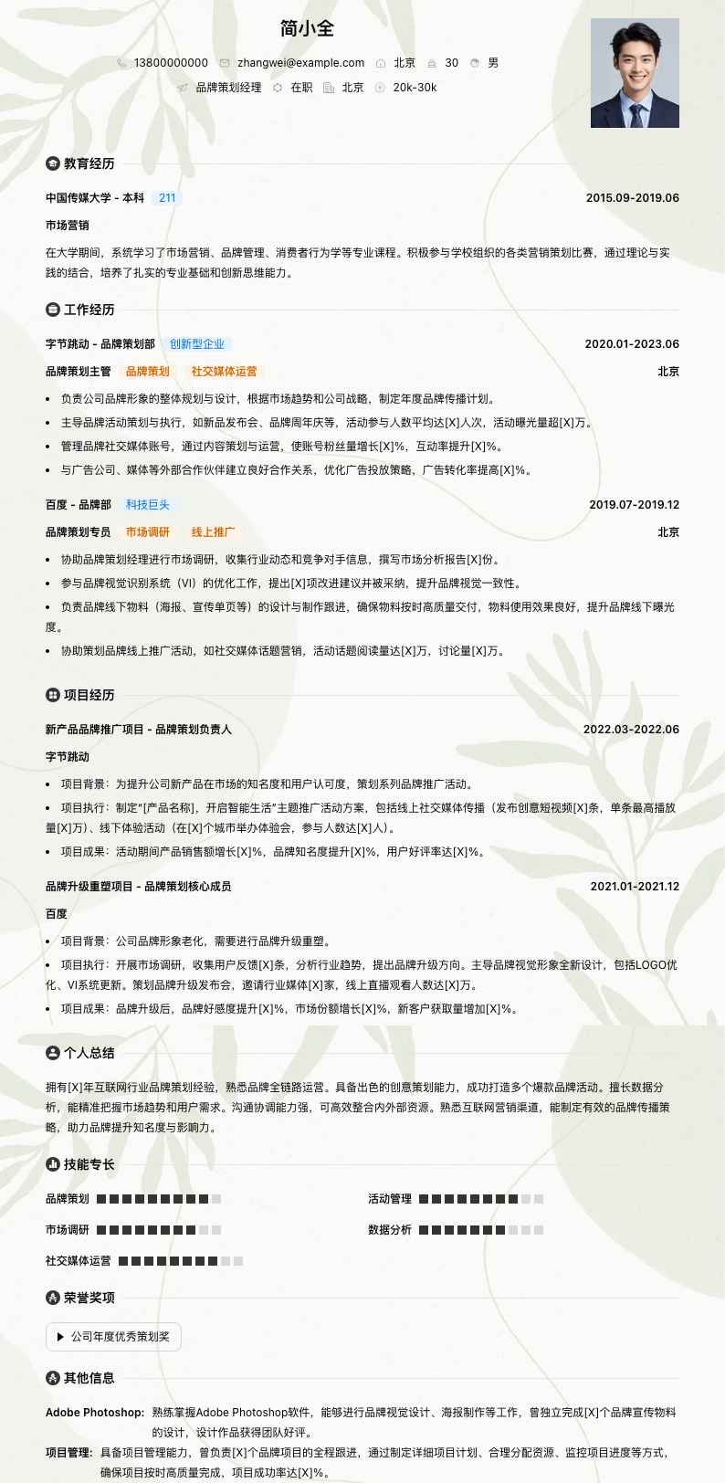 品牌策划经理简历模板