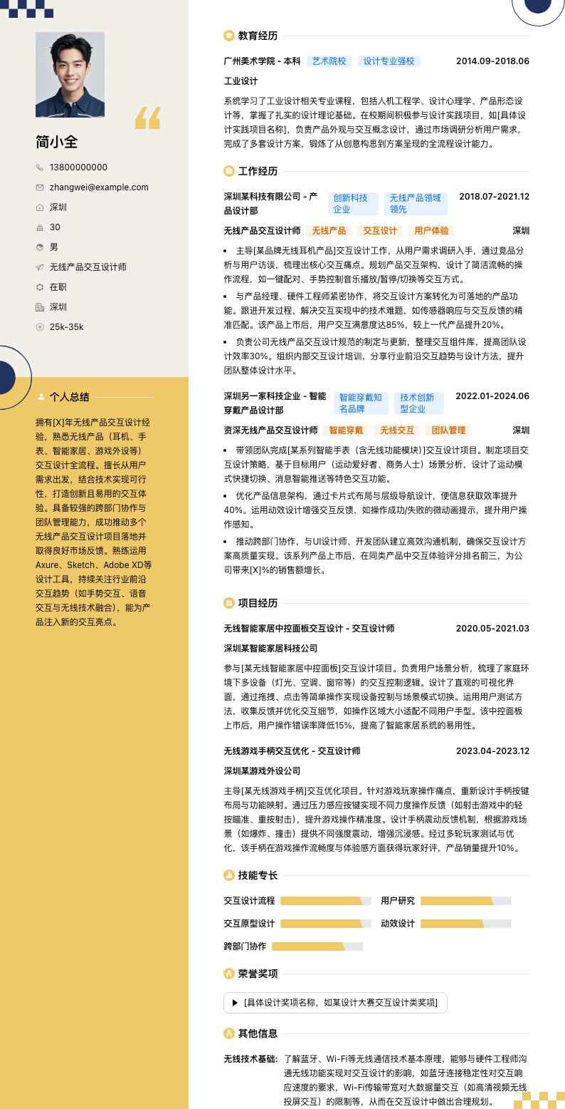无线产品交互设计师简历模板
