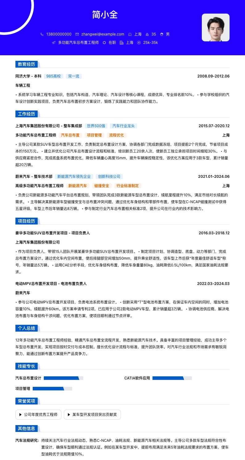 多功能汽车总布置工程师简历模板