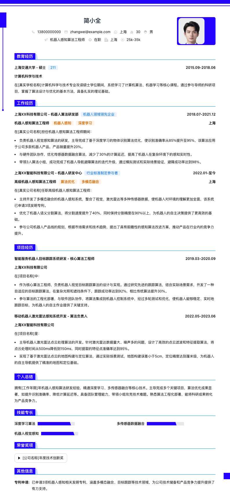 机器人感知算法工程师简历模板