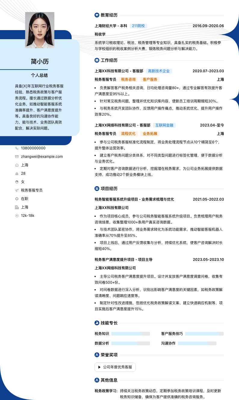 税务客服专员简历模板