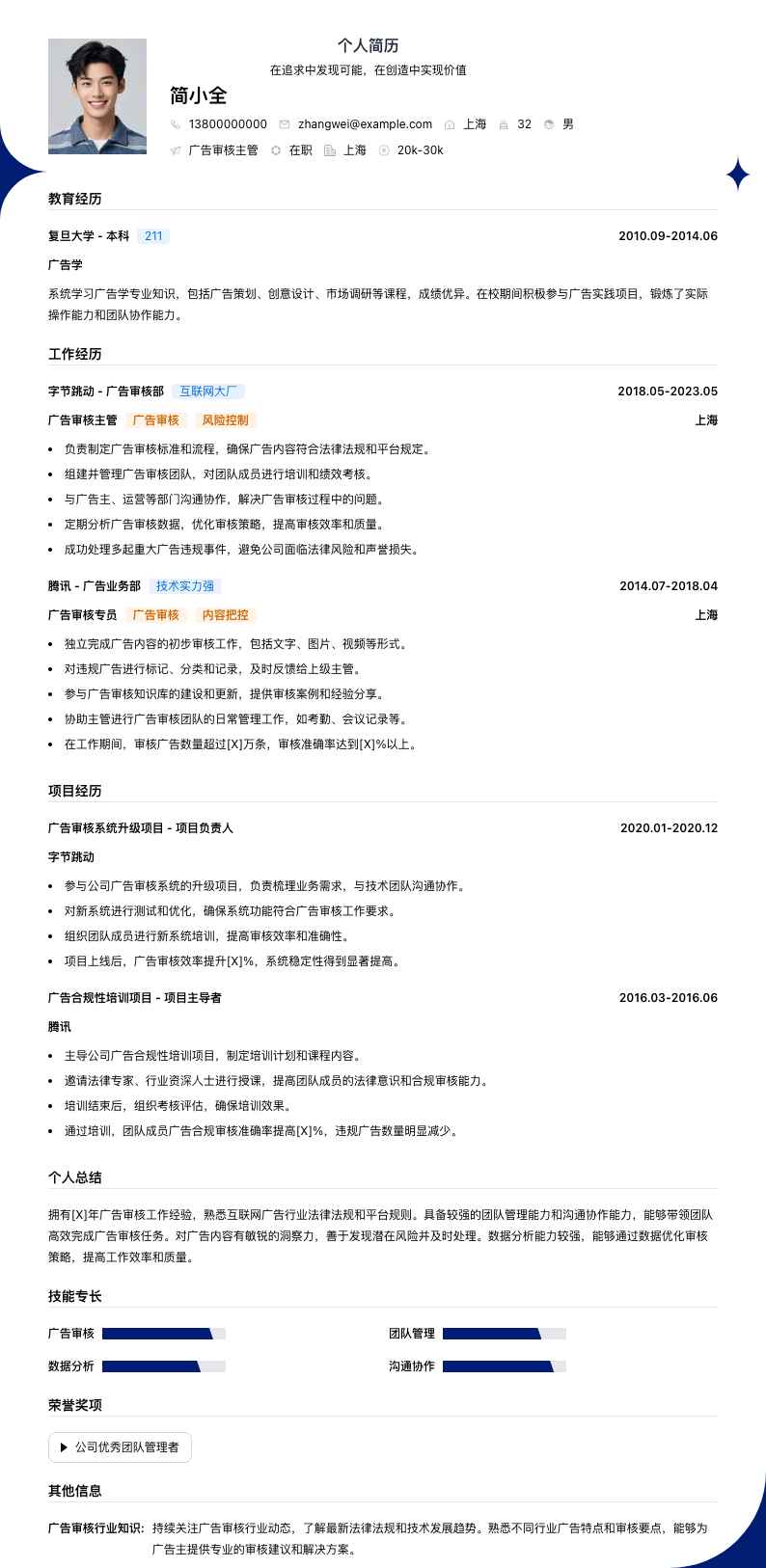 广告审核主管简历模板