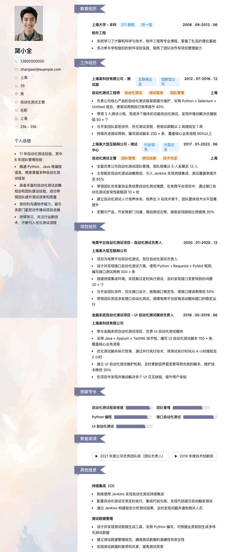 自动化测试主管简历模板