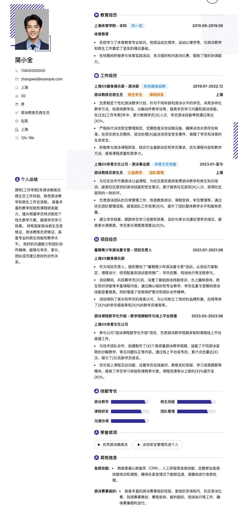 游泳教练员救生员简历模板