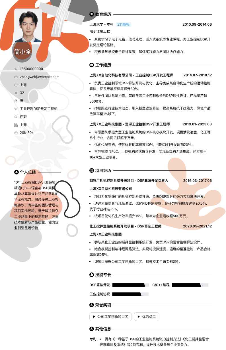 工业控制DSP开发工程师简历模板
