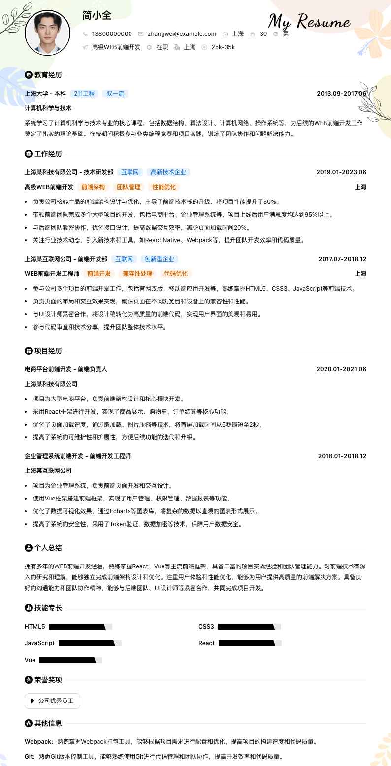 高级WEB前端开发简历模板
