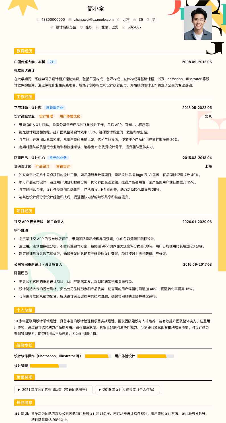 设计高级总监简历模板