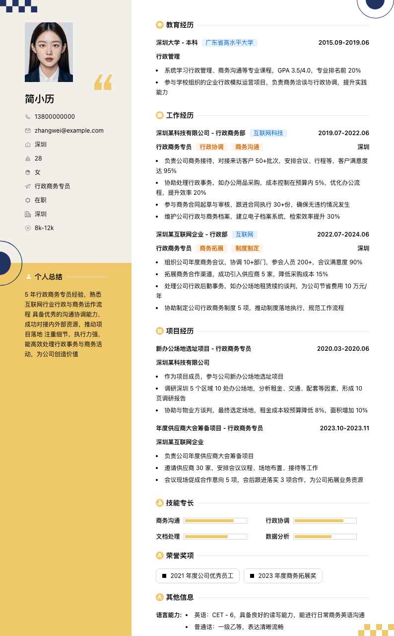 行政商务专员简历模板