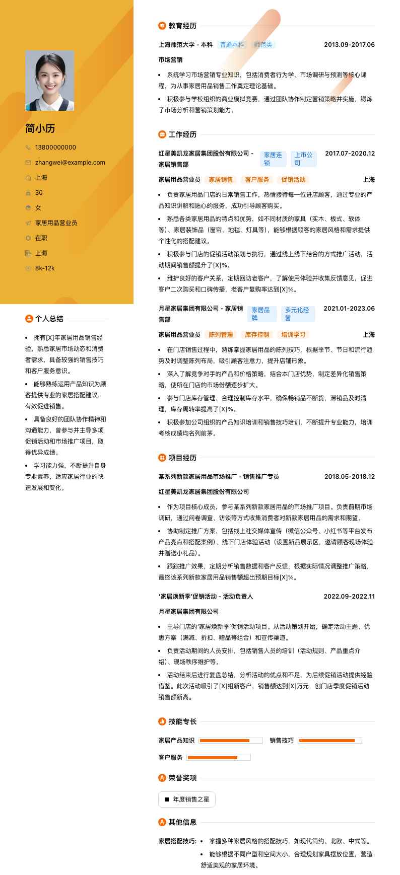 家居用品营业员简历模板