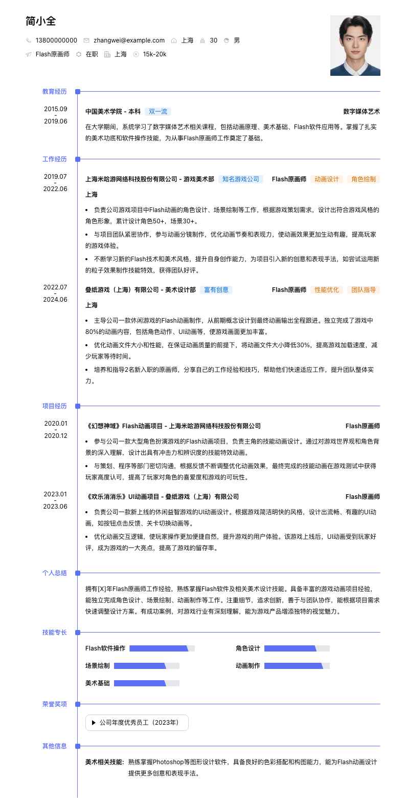 flash原画师简历模板