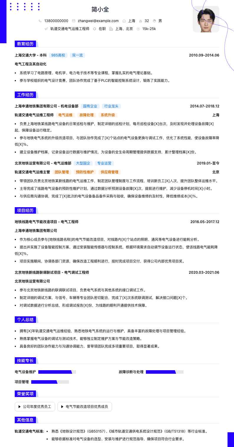 轨道交通电气运维工程师简历模板