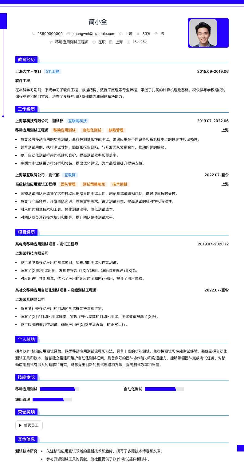 移动应用测试工程师简历模板