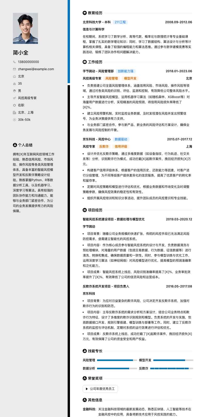 风控高级专家简历模板