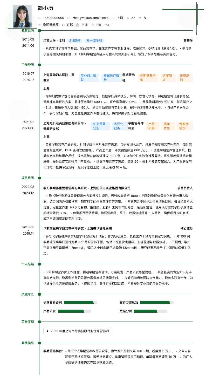 孕期营养师简历模板