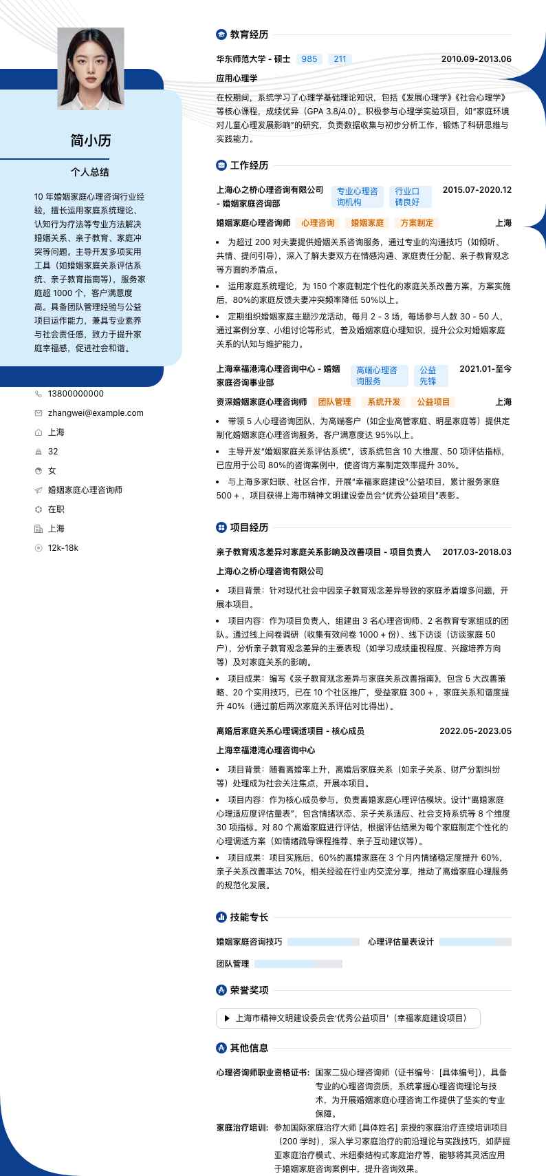婚姻家庭心理咨询师简历模板