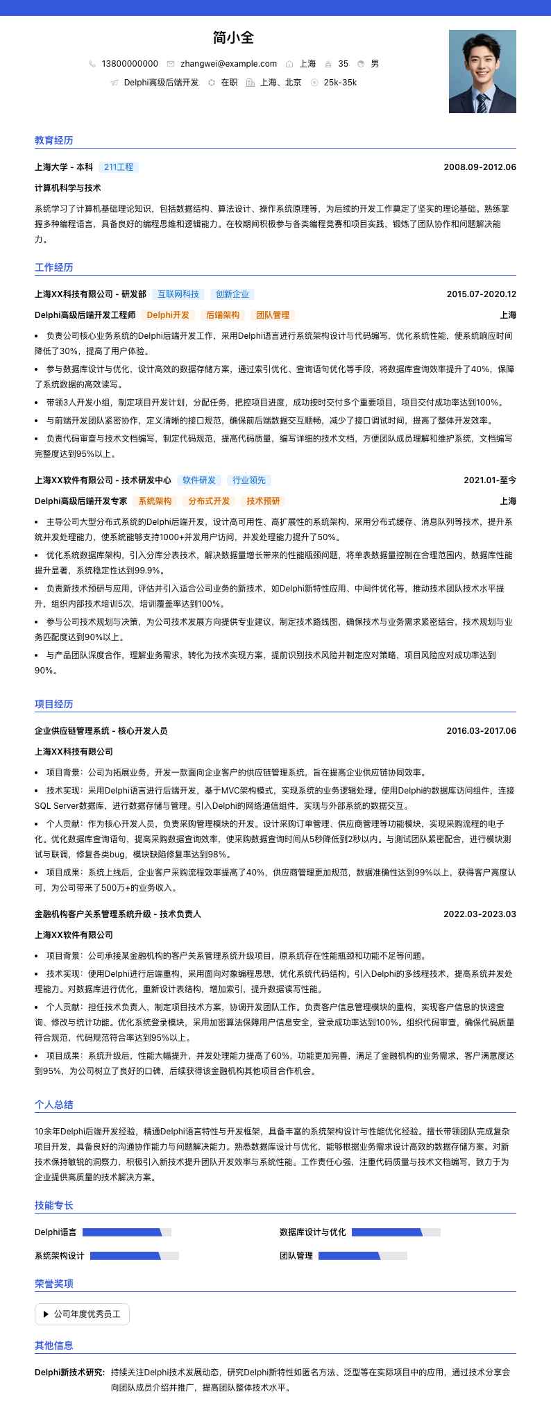 Delphi高级后端开发简历模板