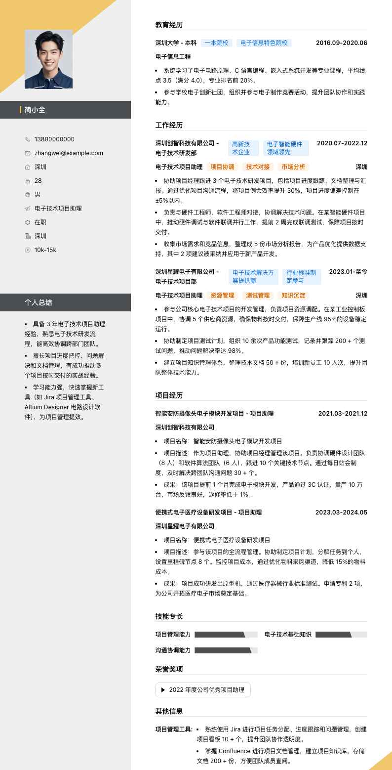 电子技术项目助理简历模板