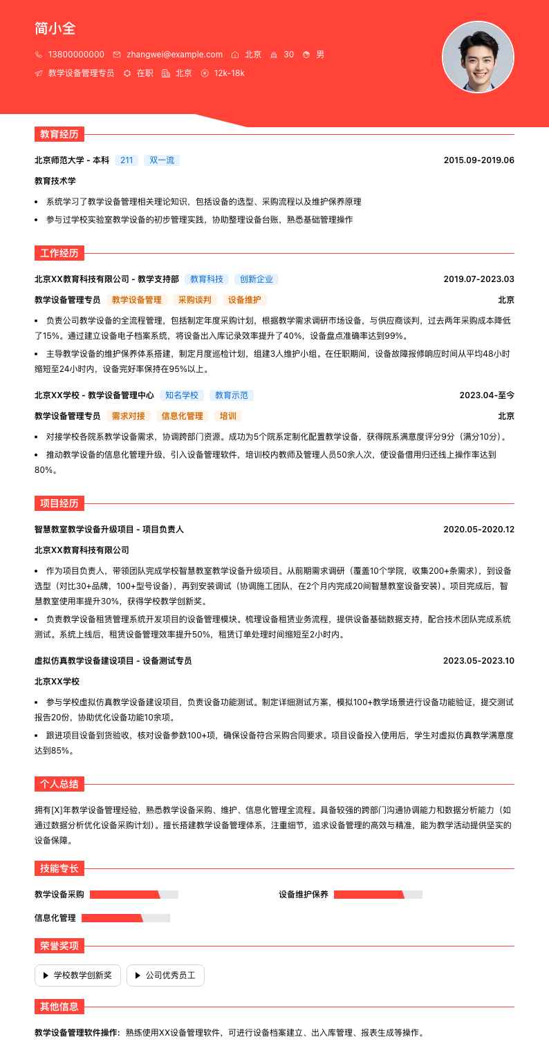 教学设备管理专员简历模板