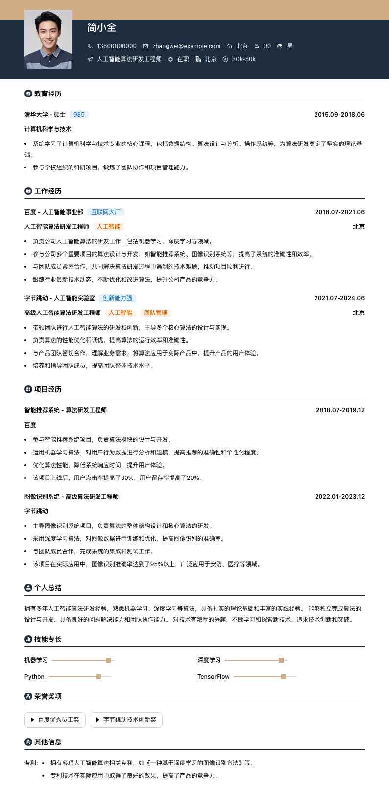 人工智能算法研发工程师简历模板