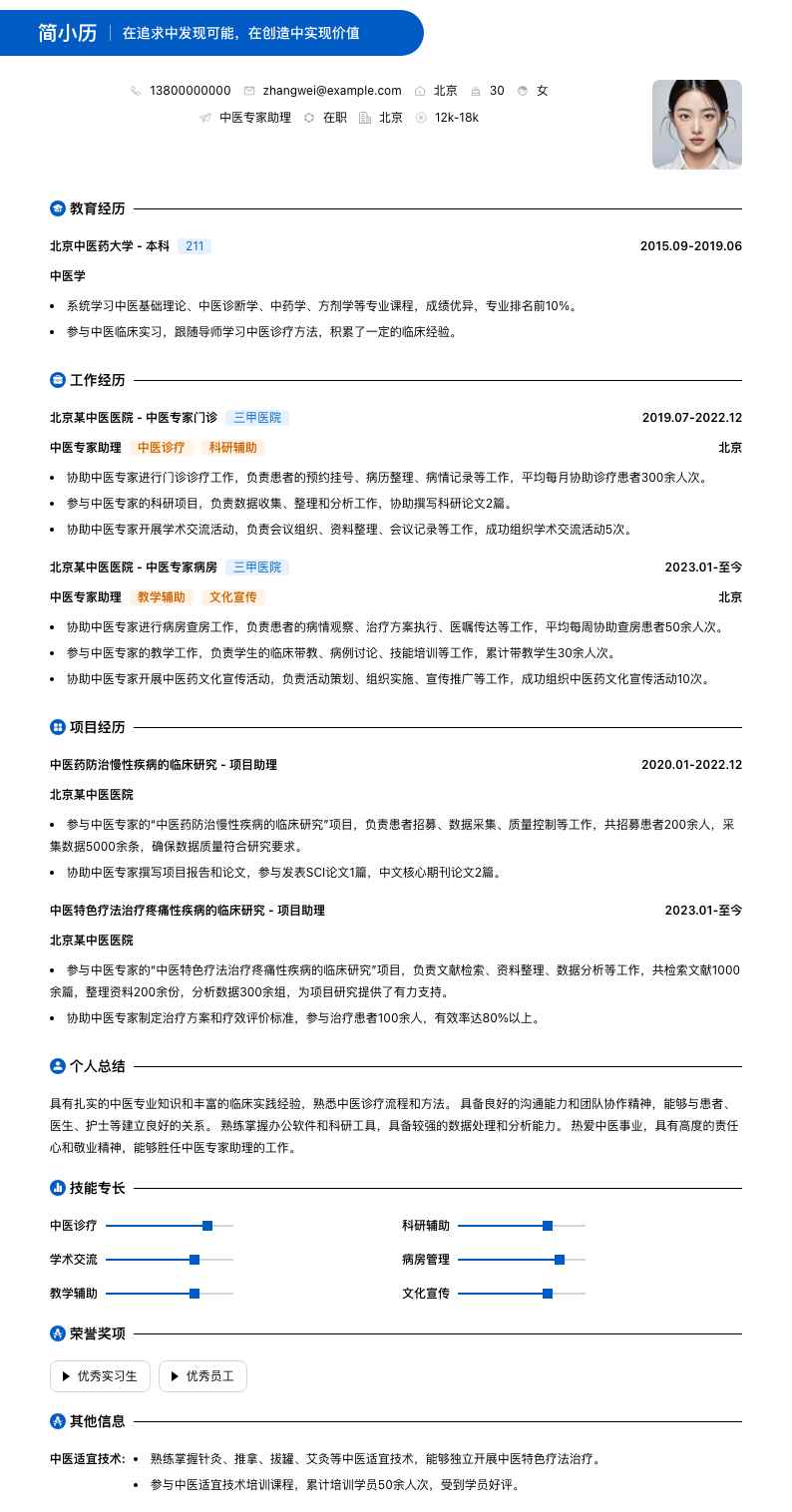 中医专家助理简历模板