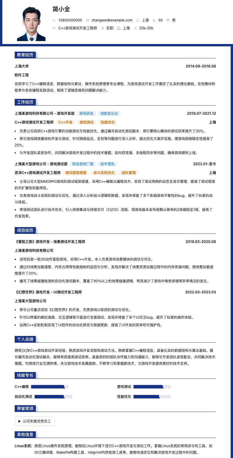 C++游戏测试开发工程师简历模板