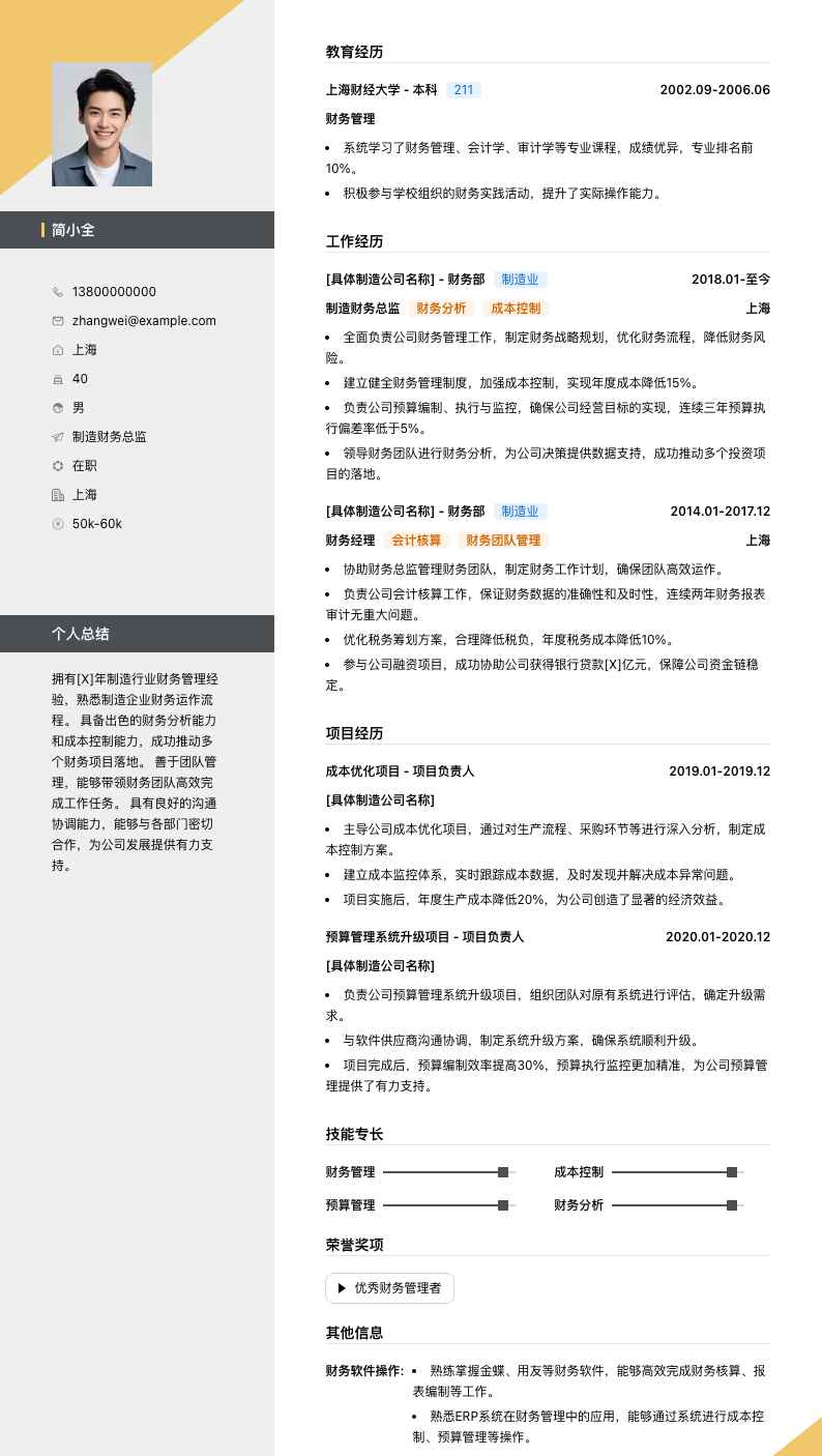 制造财务总监简历模板