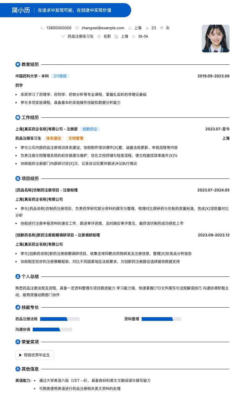 药品注册实习简历模板