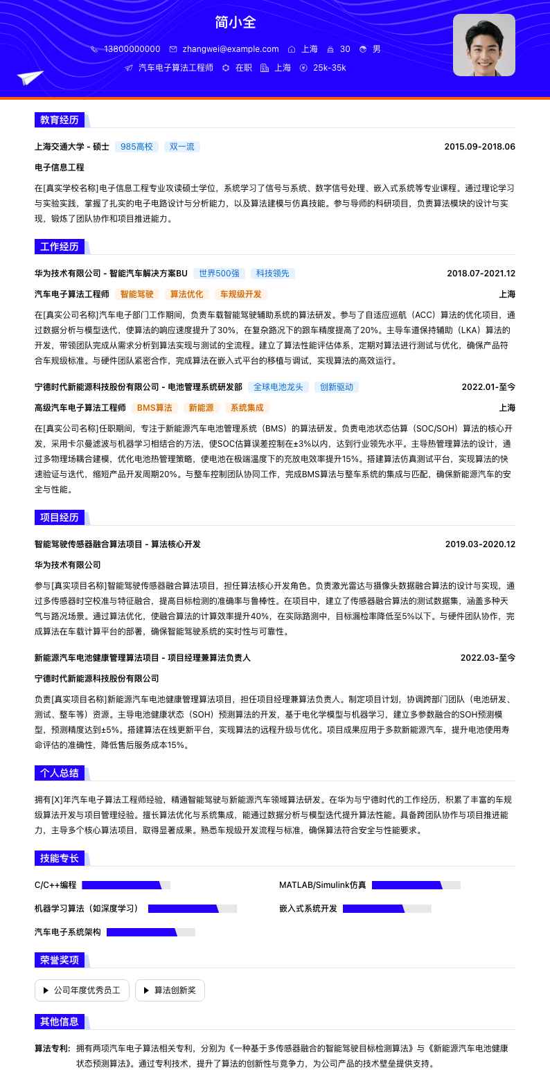 汽车电子算法工程师简历模板