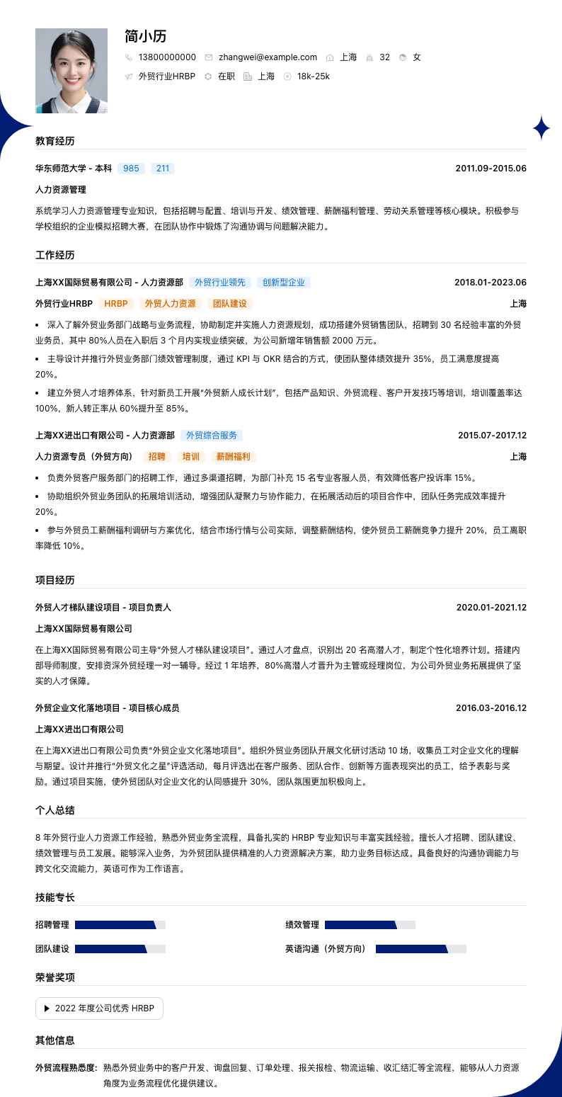 外贸行业HRBP简历模板