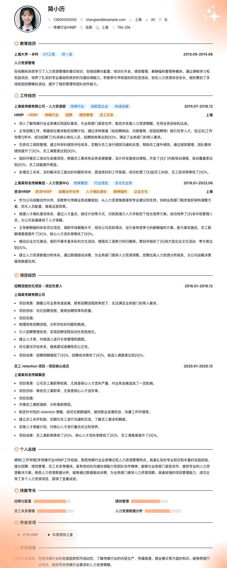 传媒行业HRBP简历模板