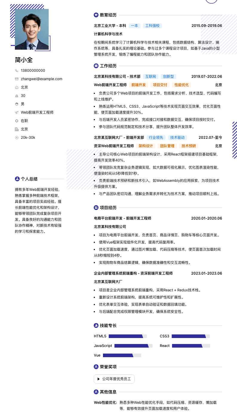 Web前端开发工程师简历模板