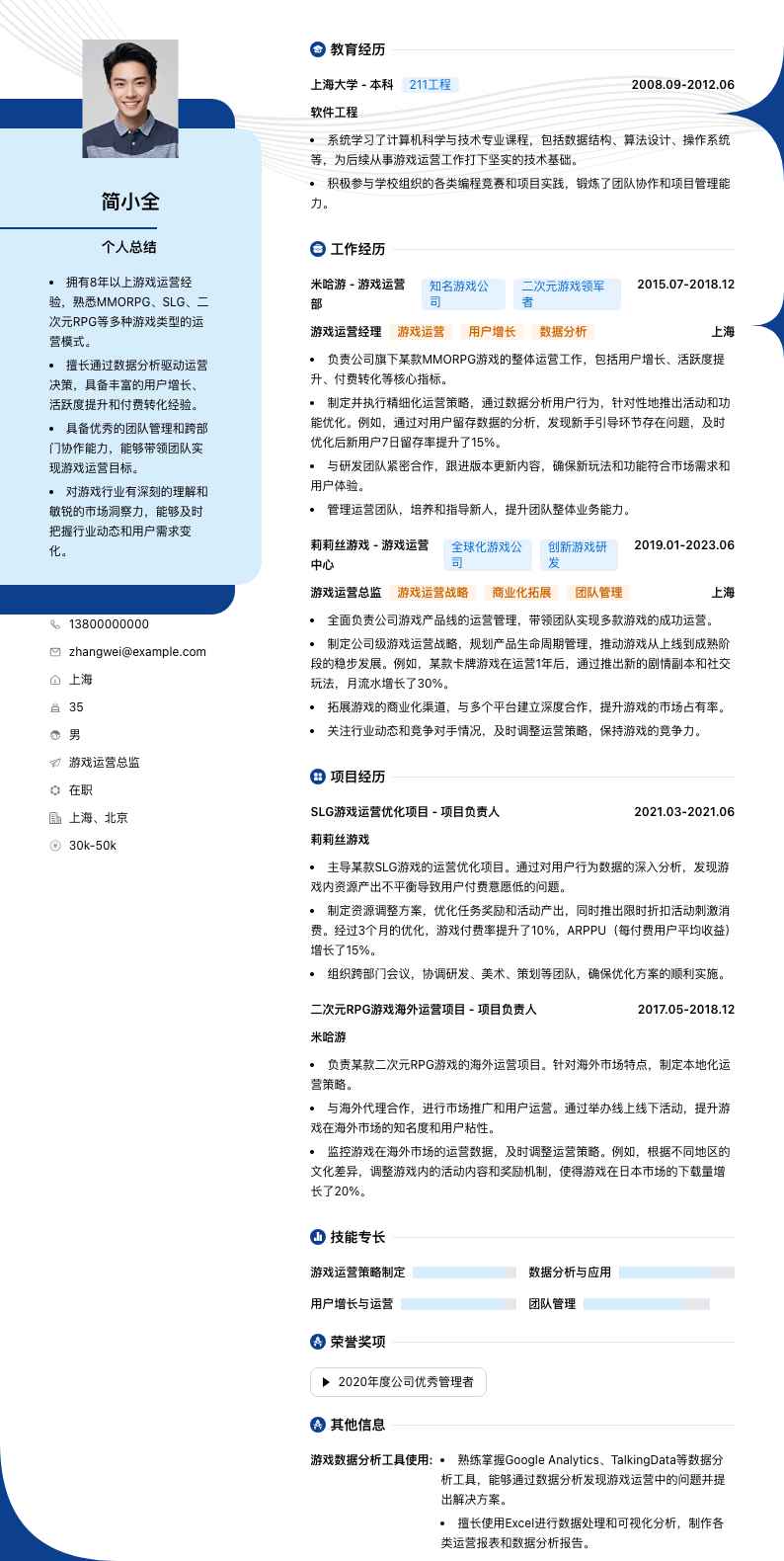 游戏运营总监简历模板