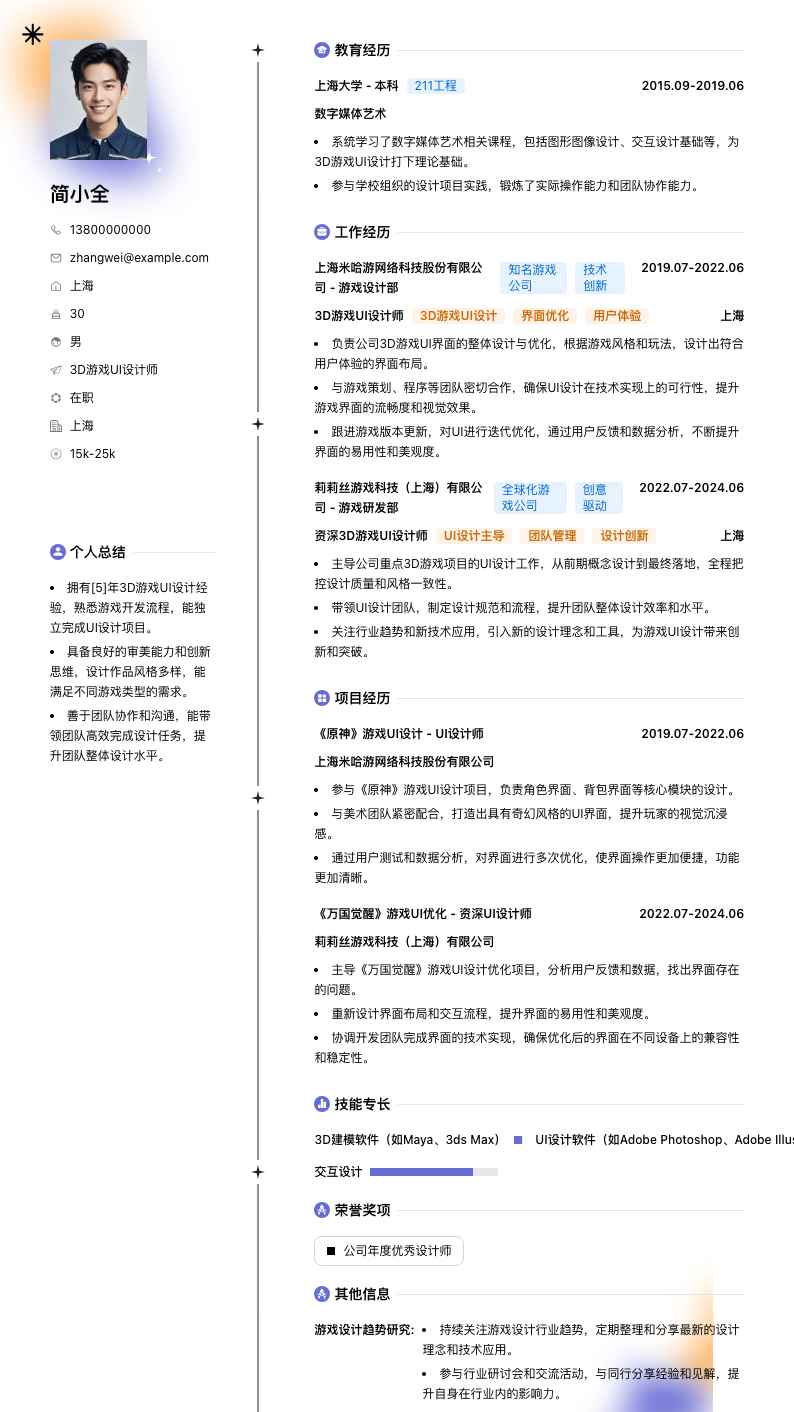 3D游戏UI设计师简历模板