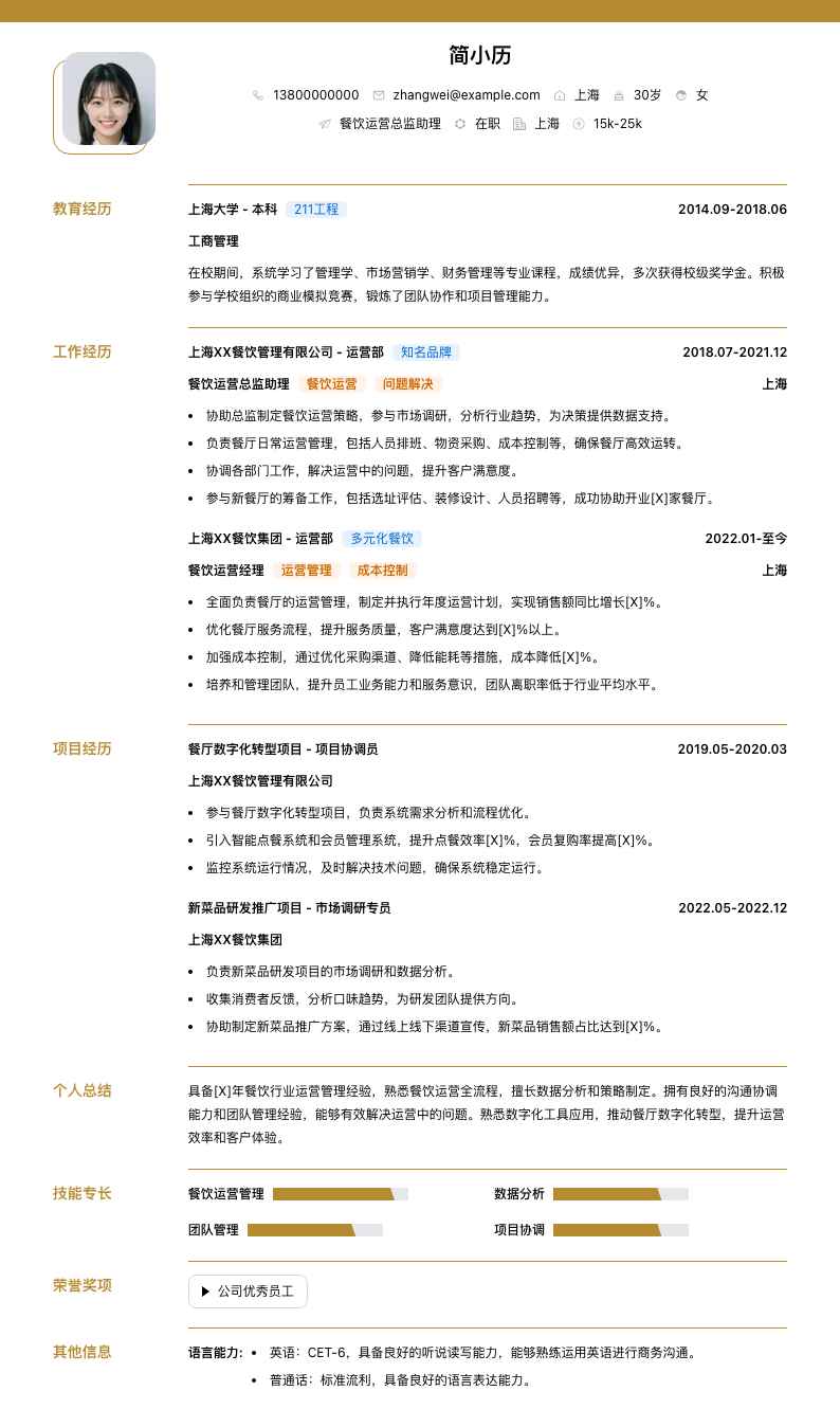 餐饮运营总监助理简历模板