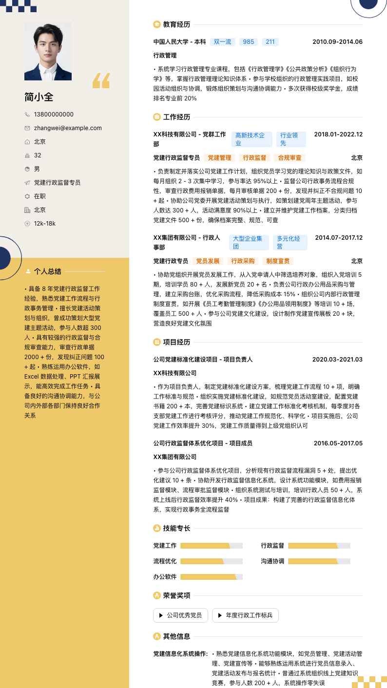 党建行政监督专员简历模板