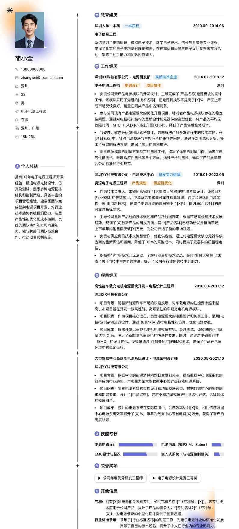 电子电源工程师简历模板