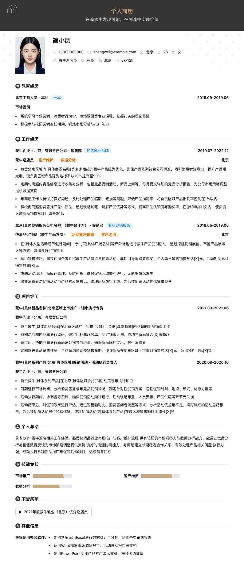 蒙牛巡店员简历模板