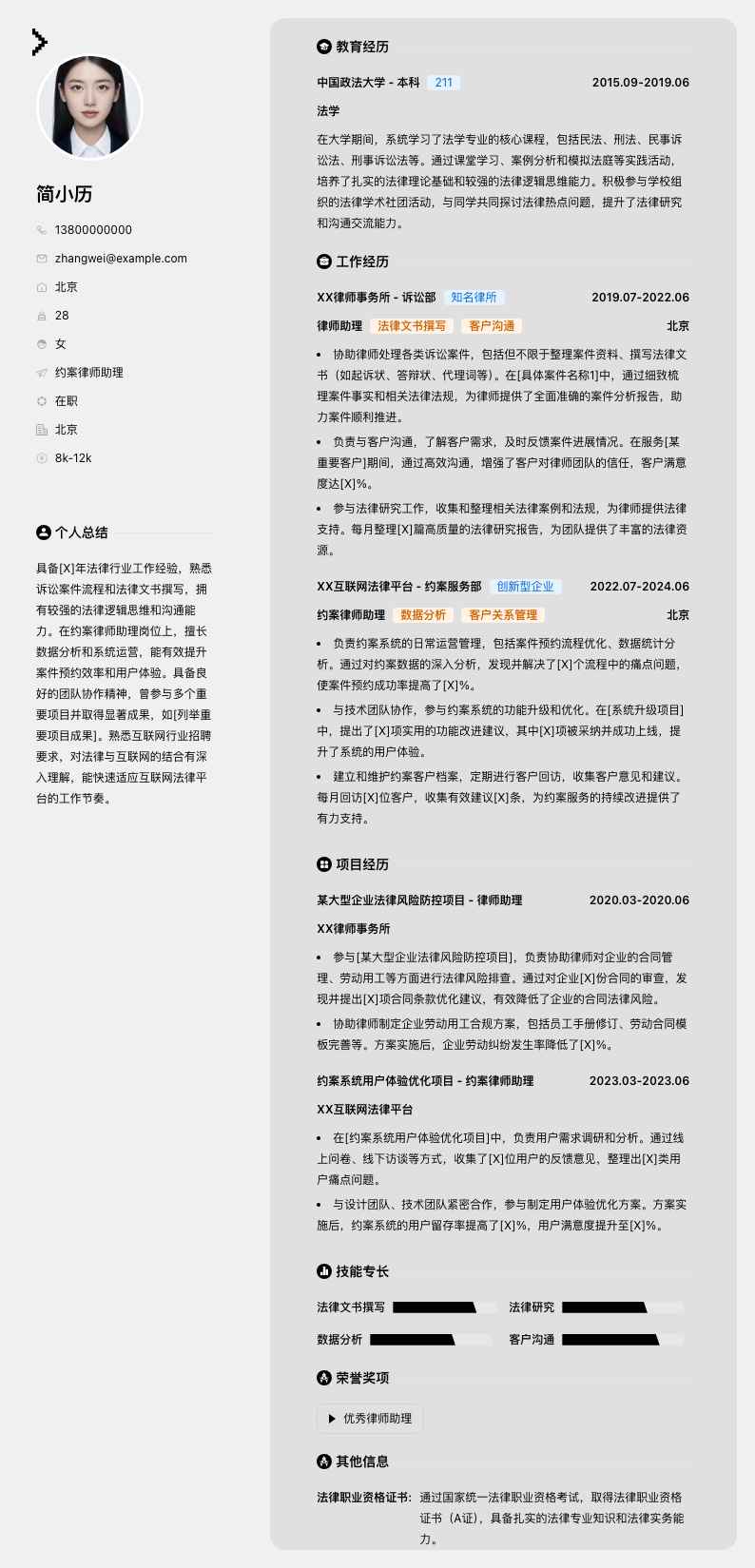 约案律师助理简历模板