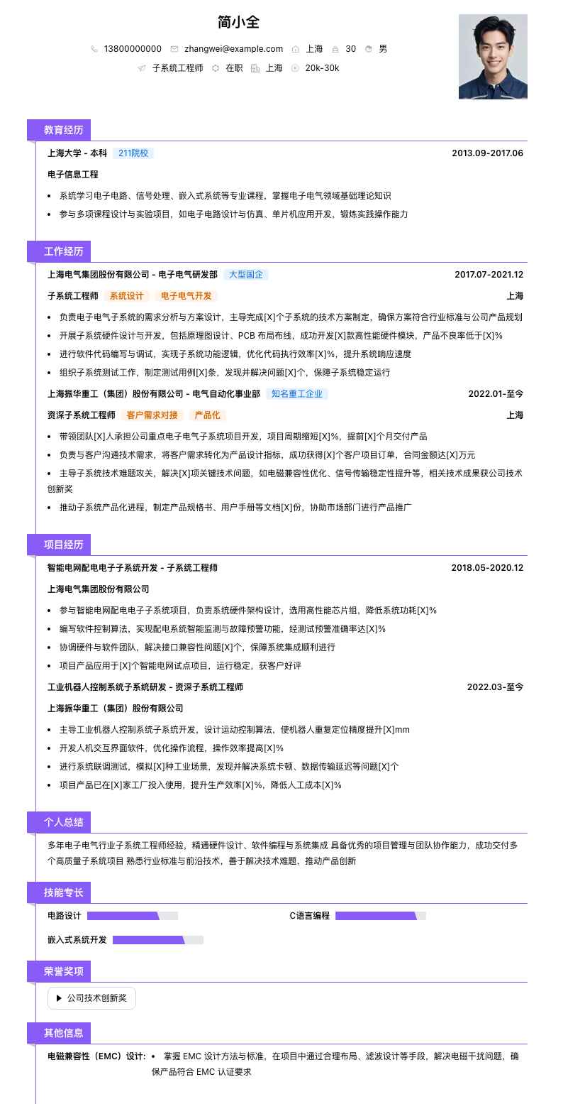 子系统工程师简历模板