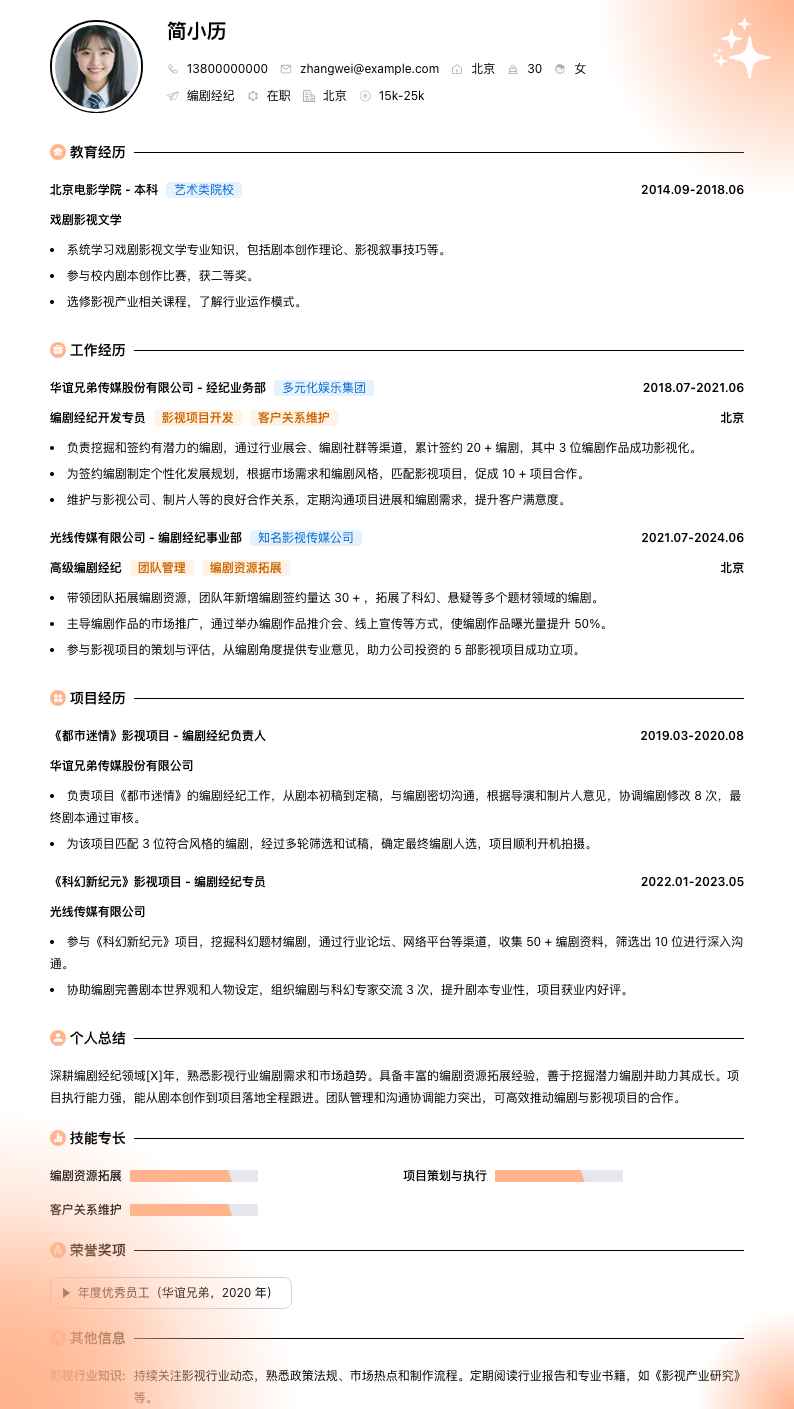 编剧经纪简历模板