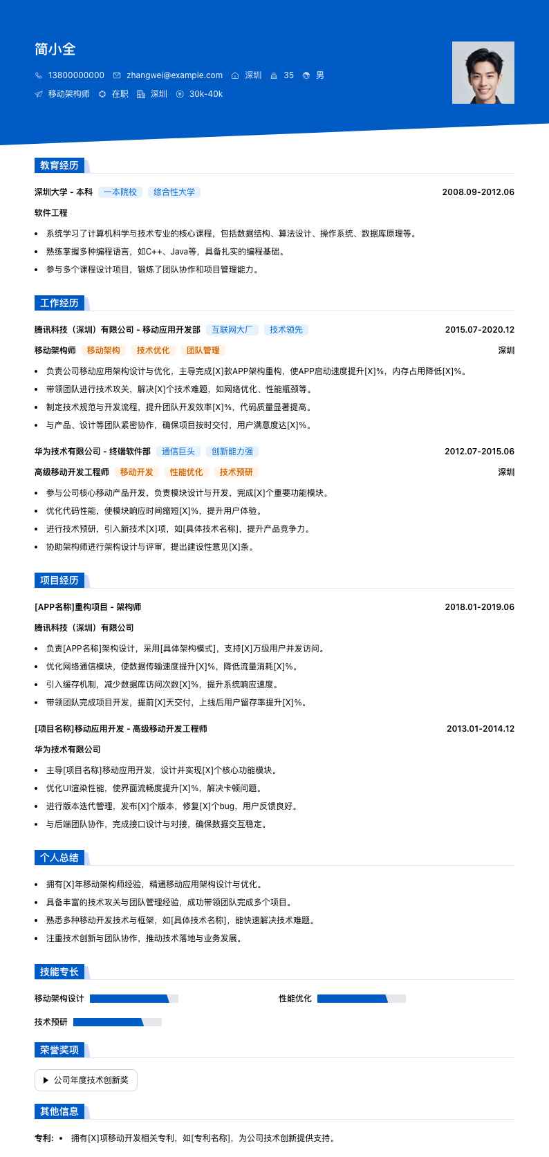 移动架构师简历模板