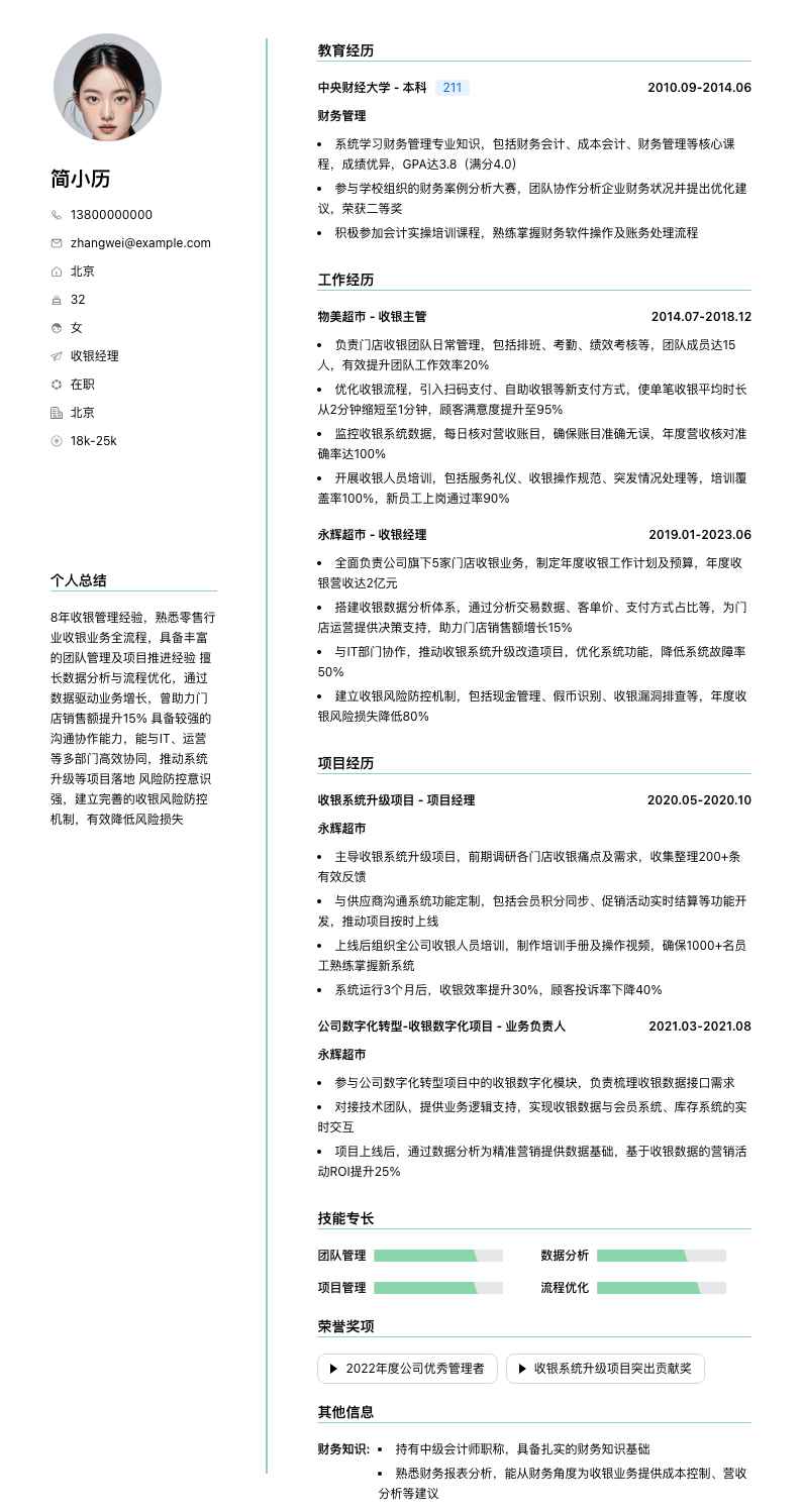 收银经理简历模板