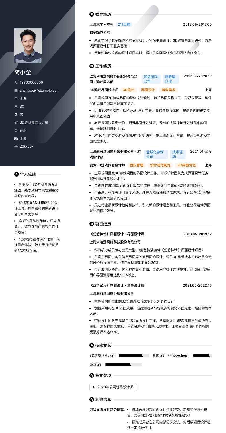 3D游戏界面设计师简历模板