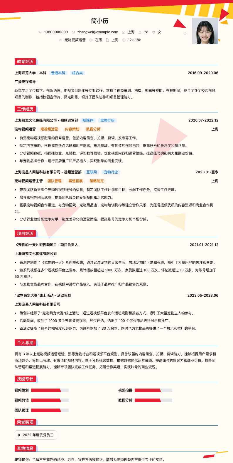 宠物视频运营简历模板