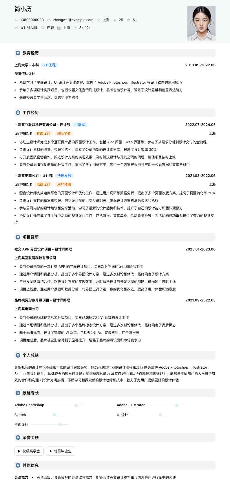 设计师助理简历模板